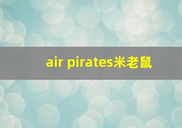 air pirates米老鼠